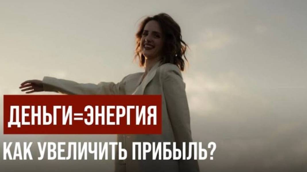 Нет сил на бизнес? Узнай, куда утекает энергия ➡️ Прорыв в деньгах х2-х4! Видео-подкаст.