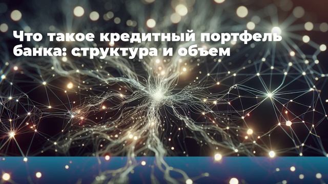 Что такое кредитный портфель банка: структура и объем