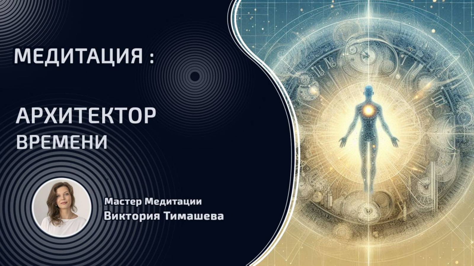 20.06.25 | 21:00 МСК Медитация «АРХИТЕКТОР ВРЕМЕНИ»