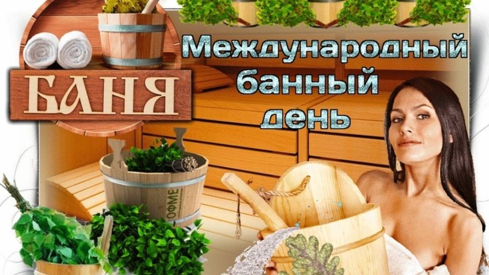 Международный банный день