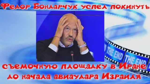 Федор Бондарчук успел покинуть съемочную площадку в Иране до начала авиаудара Израиля