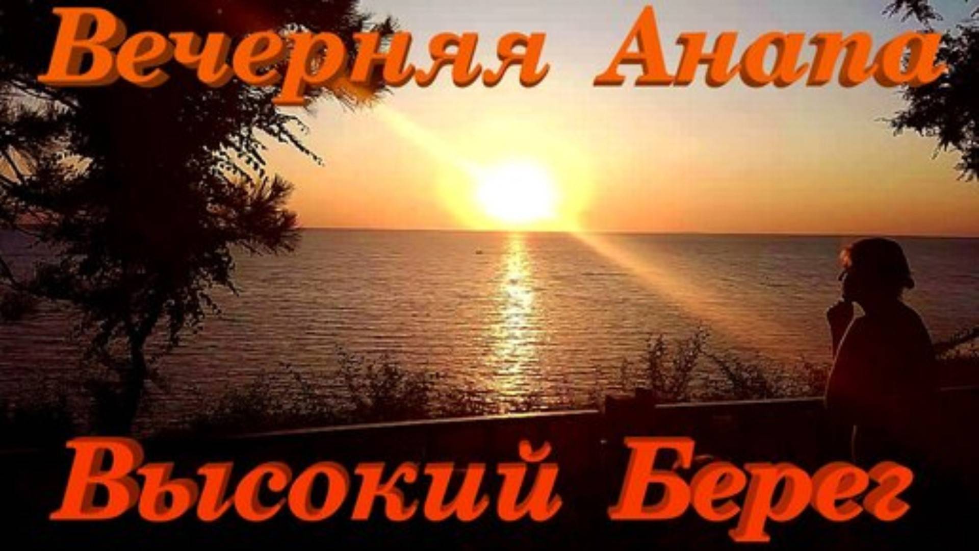 Анапа Высокий Берег Вечер Закат релакс прогулка