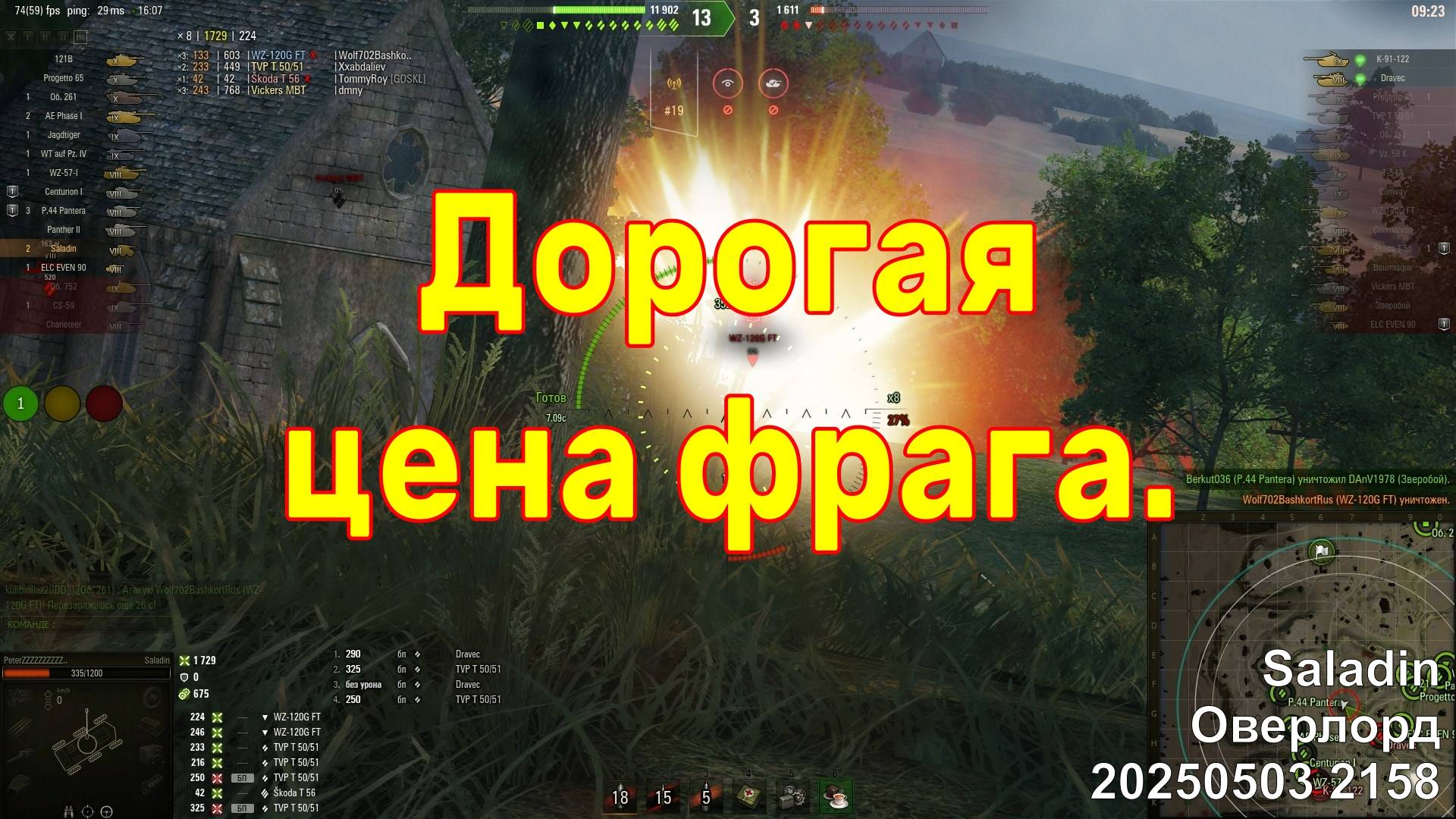 Дорогая цена фрага. Saladin. Оверлорд. 20250503 2158.