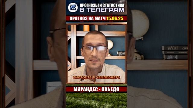 МИРАНДЕС - ОВЬЕДО. Прогноз на матч