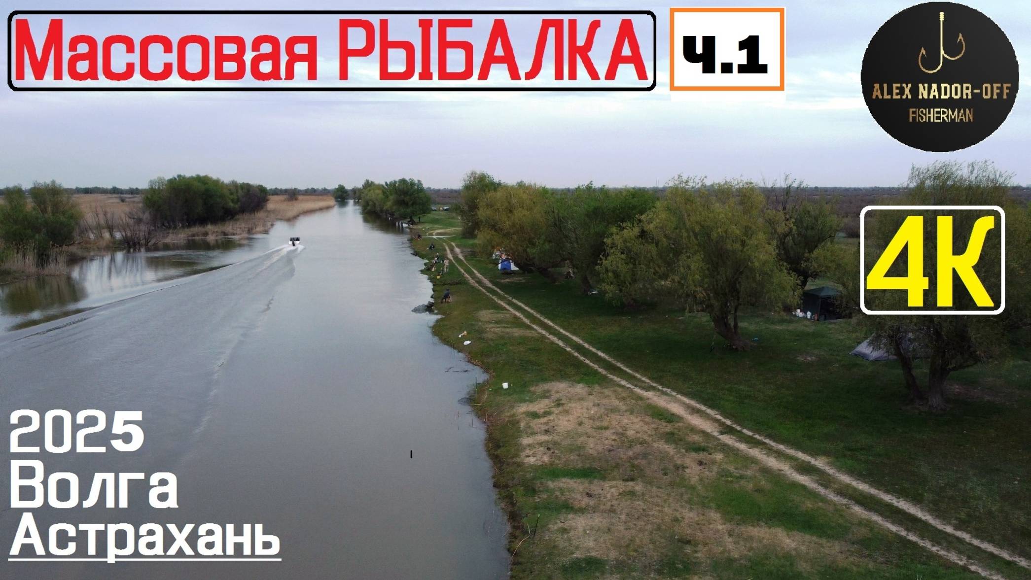 🔥Ад на Волге в формате 4К🔥 МАССОВАЯ РЫБАЛКА и ВОБЛА с высоты птичьего полёта (№-1)