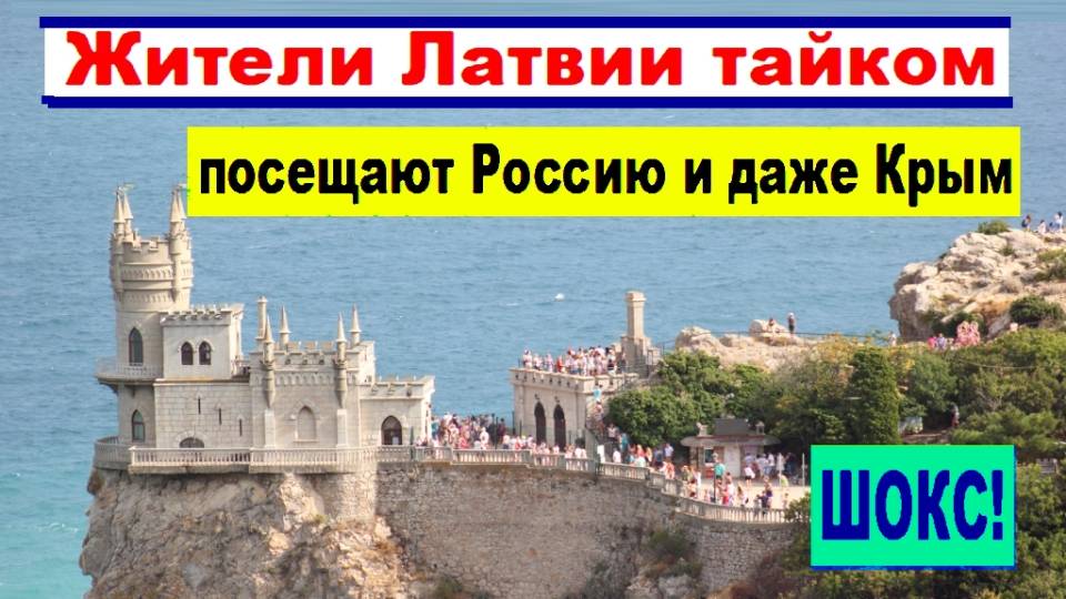 ШОКС! Жители Латвии тайком посещают Россию и даже Крым