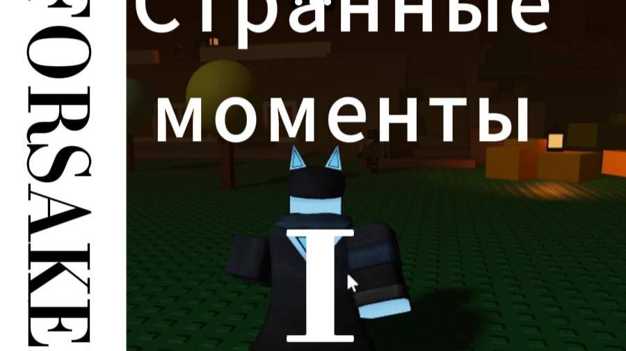 FORSAKEN-странные моменты