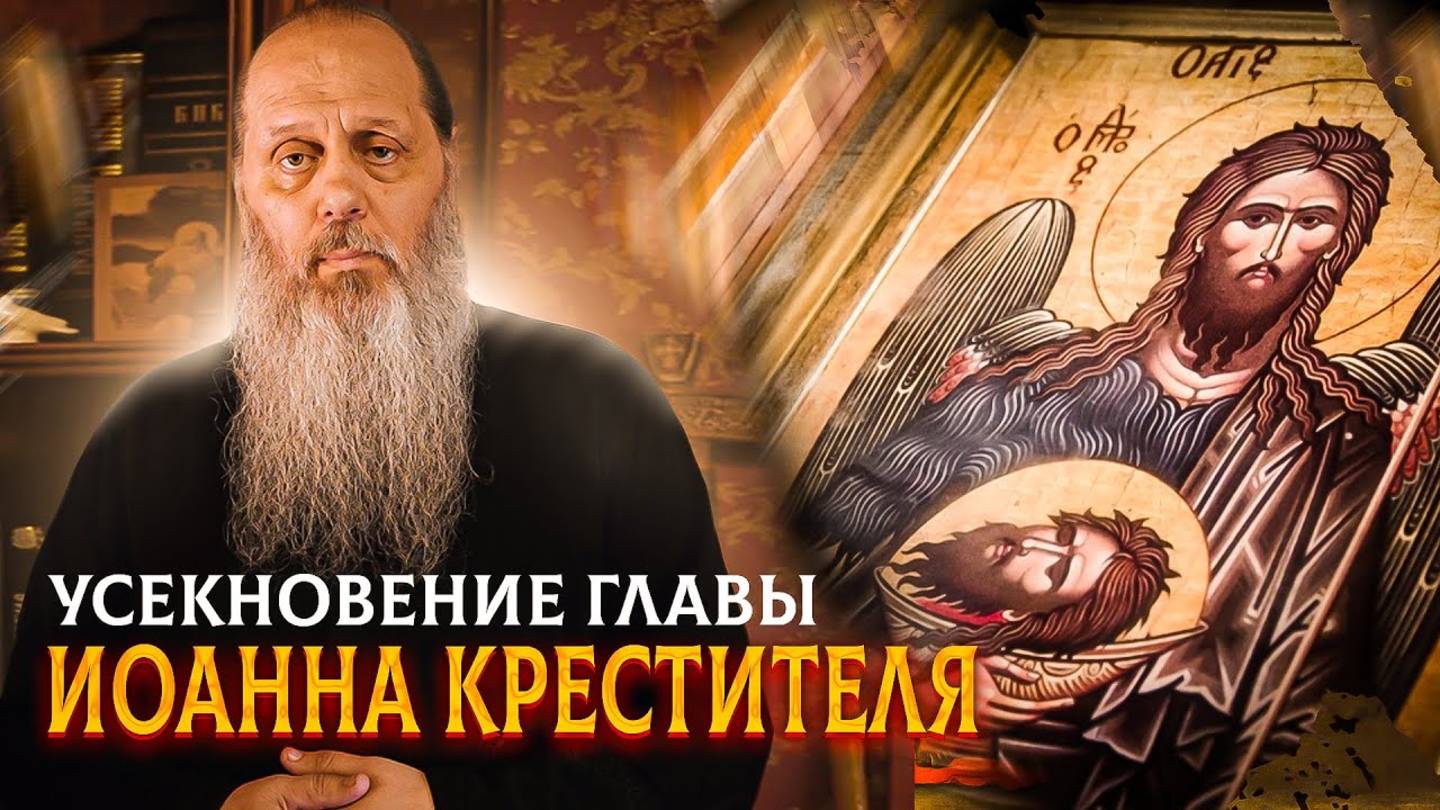 О. Владимир Головин. Слово в день Усекновения главы Иоанна Предтечи!