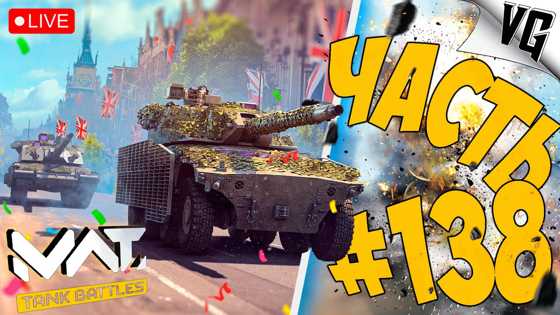 М1 ABRAMS BLOCK 3 И ДРУГИЕ ➤ ЧАСТЬ 138 ➤ MWT: TANK BATTLES 🔴 #mwttankbattles