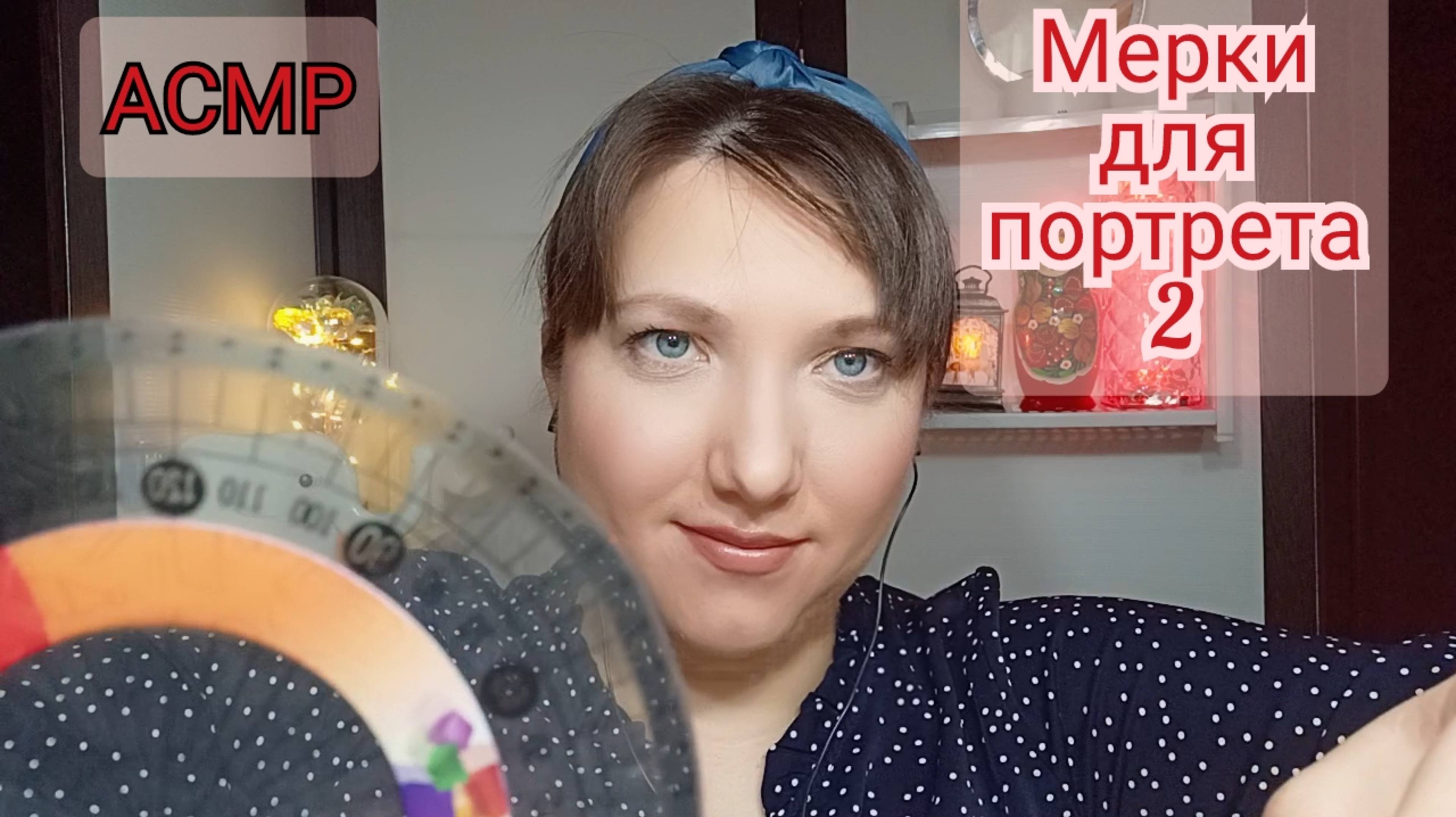 АСМР для сна и расслабления. Ролевая игра. МЕРКИ для твоего портрета. Персональное внимание