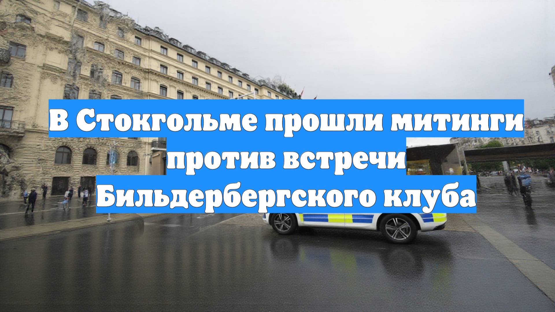 В Стокгольме прошли митинги против встречи Бильдербергского клуба