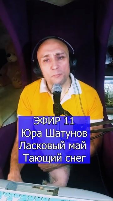 Юра Шатунов Ласковый май - Тающий снег 4 ЭФИР 11 Клондайс