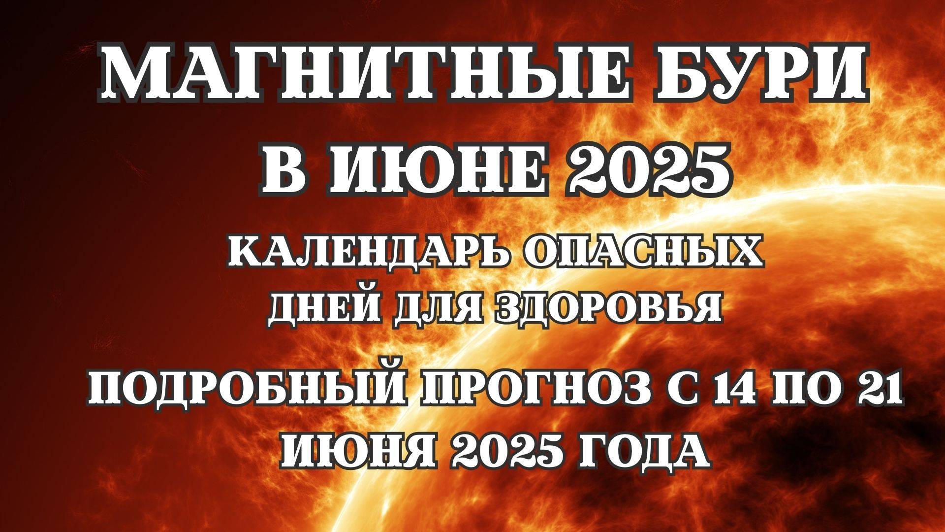 Календарь магнитных бурь на июнь 2025. ПОДРОБНЫЙ ПРОГНОЗ С 14 ПО 21 ИЮНЯ 2025.