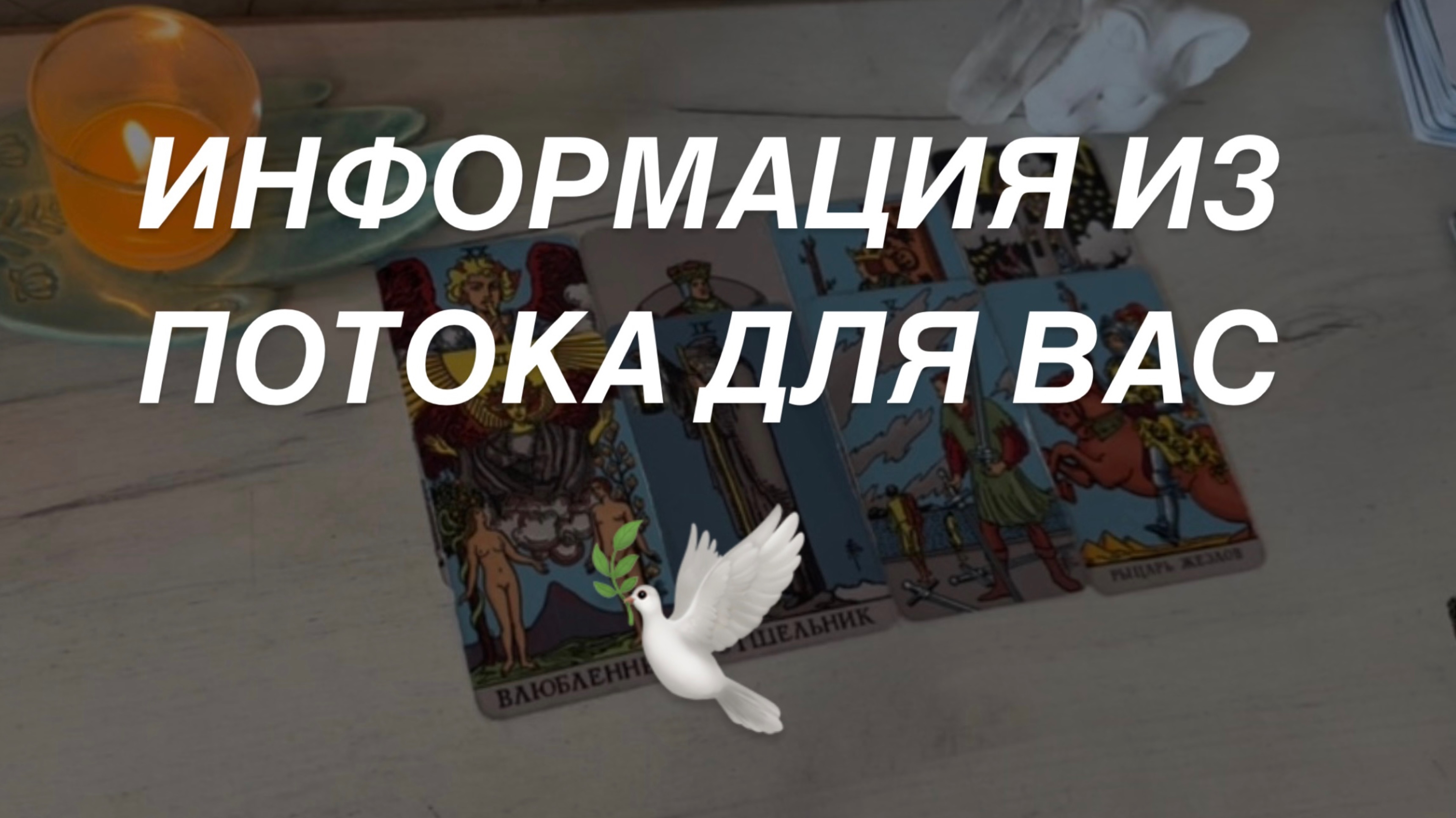 Таро расклад для мужчин. Информация из Потока для Вас 🙏
