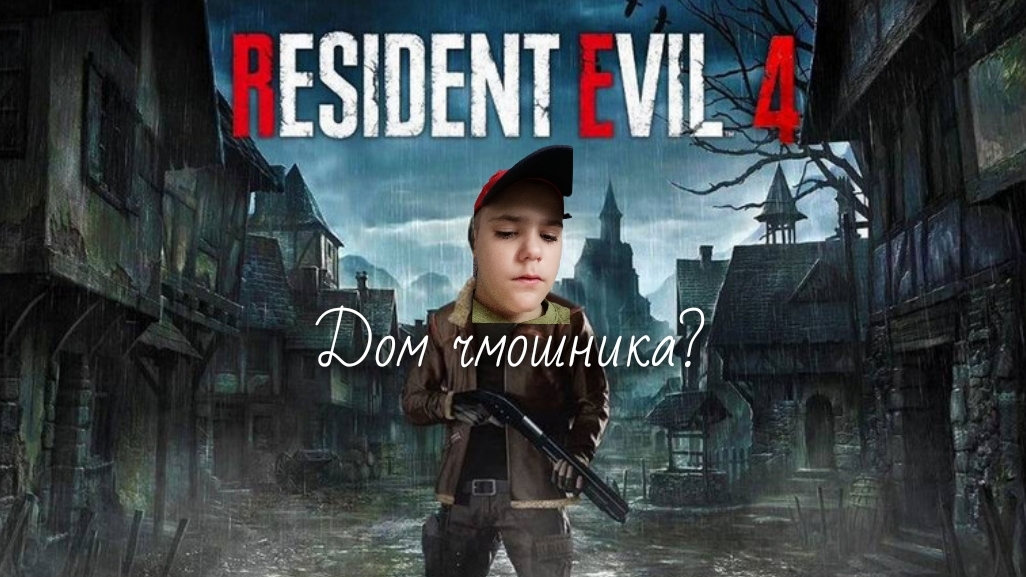 ДОМ ЧМОШНИКА ﹥RESIDENT EVIL 4