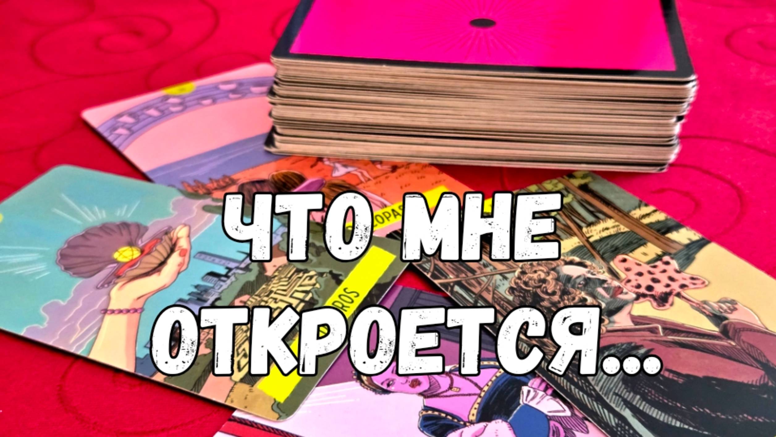 🌞🌿ЧТО МНЕ ОТКРОЕТСЯ #magic #esoteric #fortune #tarologist