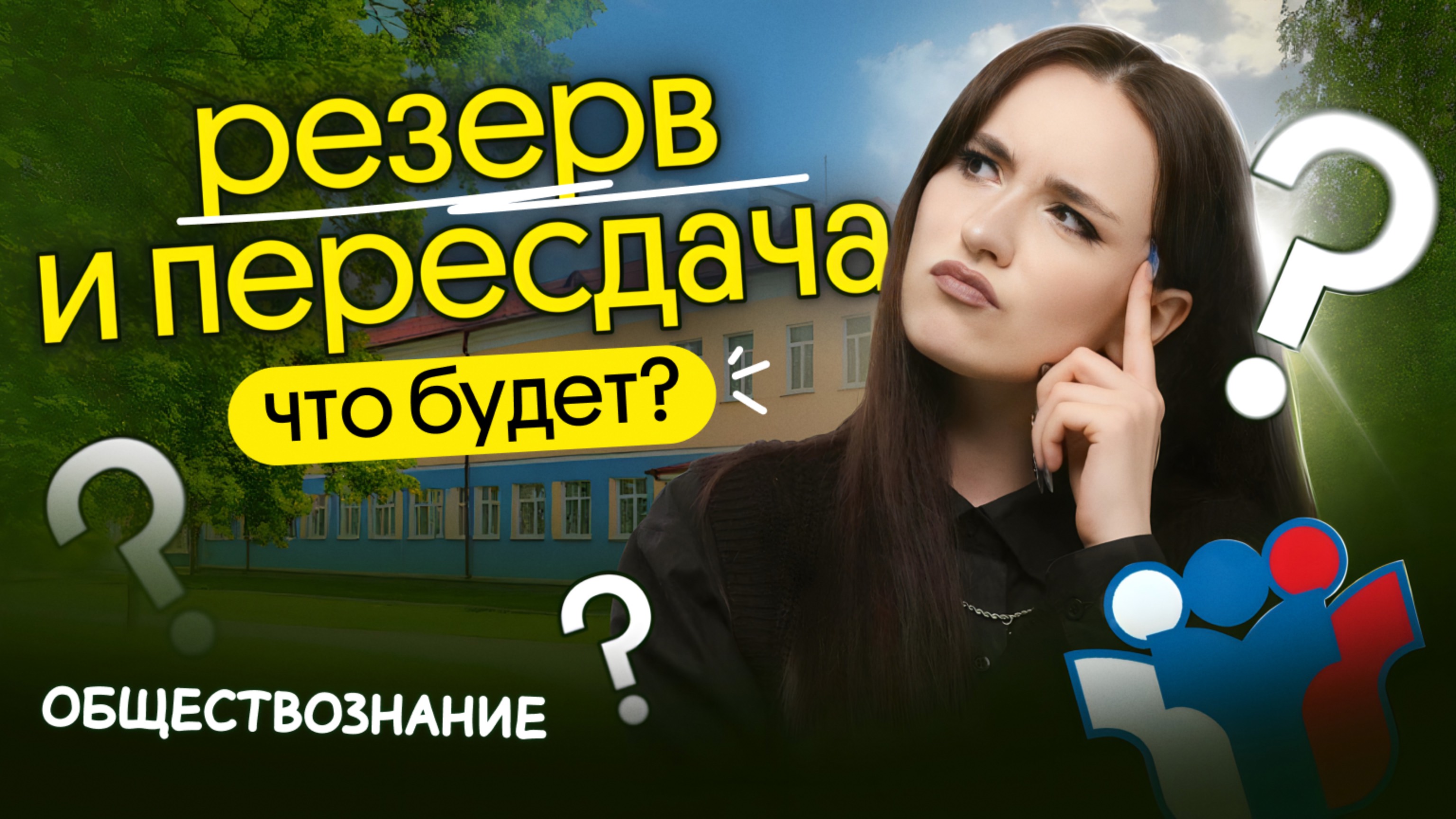 ⚡️ПРЕДСКАЗАНИЕ НА РЕЗЕРВ И ПЕРЕСДАЧУ 2025 | ЕГЭ ПО ОБЩЕСТВОЗНАНИЮ