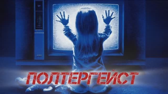 Всё о ПОЛТЕРГЕЙСТЕ. Не Смотри Ночью Один!