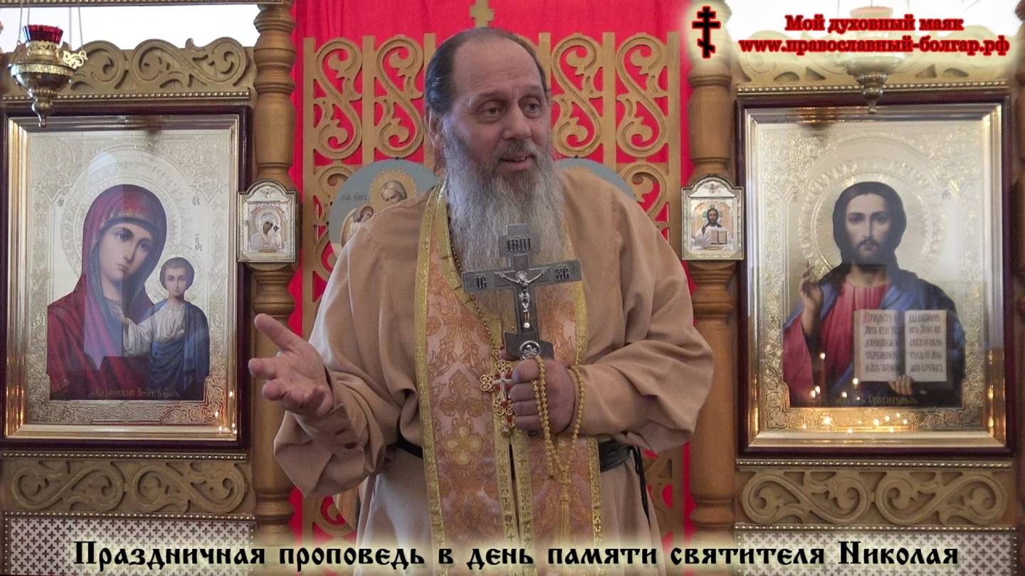 Праздничная проповедь в день памяти святителя Николая
