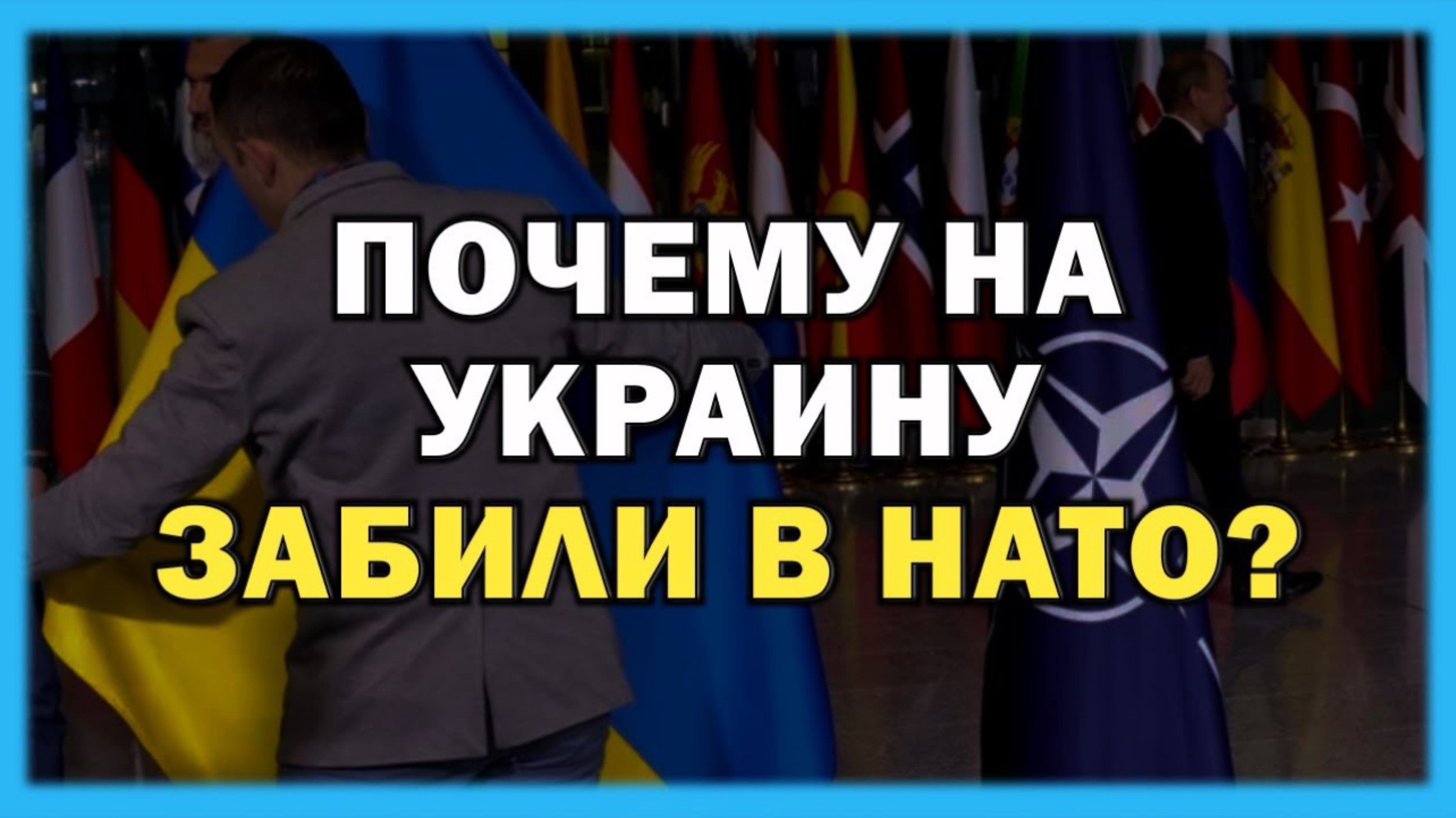 Режим Зеленского негодует... В НАТО решили отодвинуть УКРАИНУ на второй план