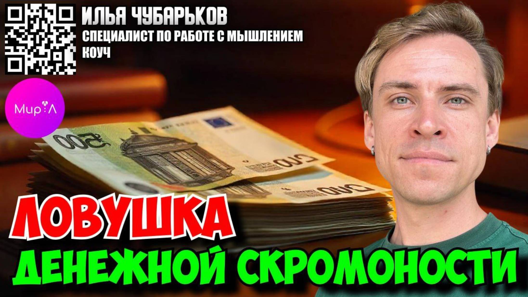 Илья Чубарьков. ЛОВУШКА ДЕНЕЖНОЙ СКРОМНОСТИ.