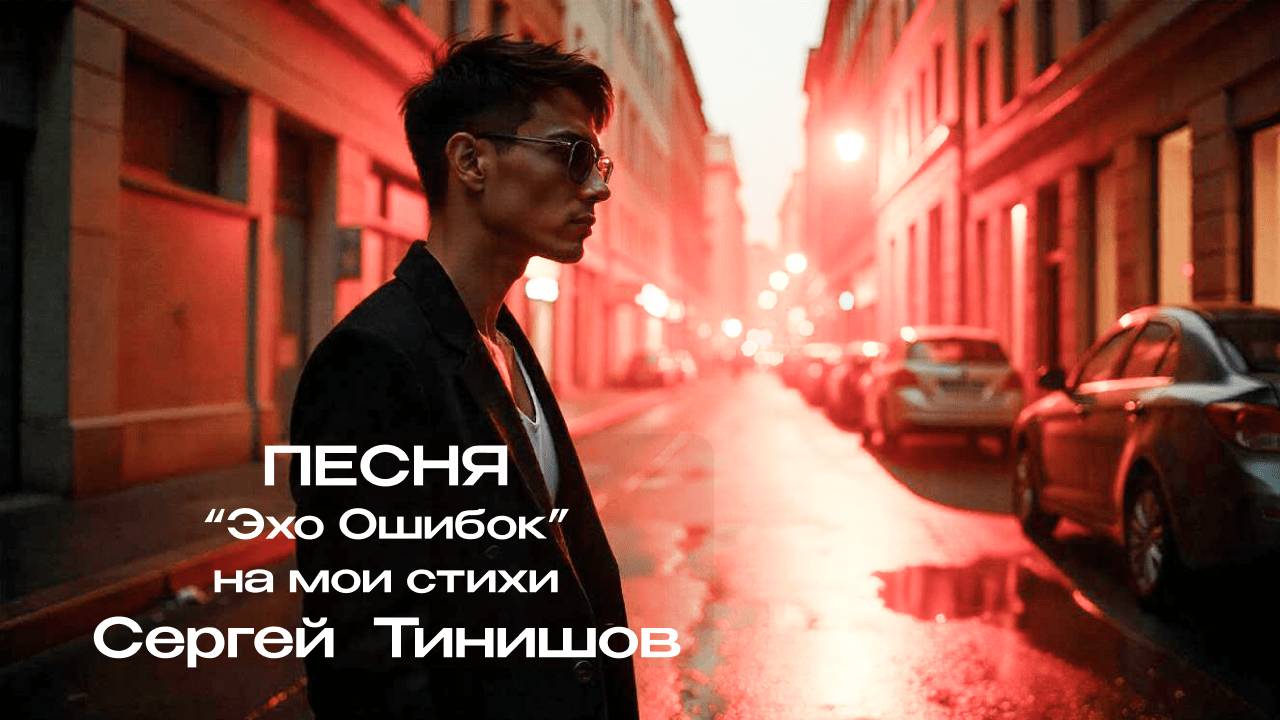 Эхо Ошибок