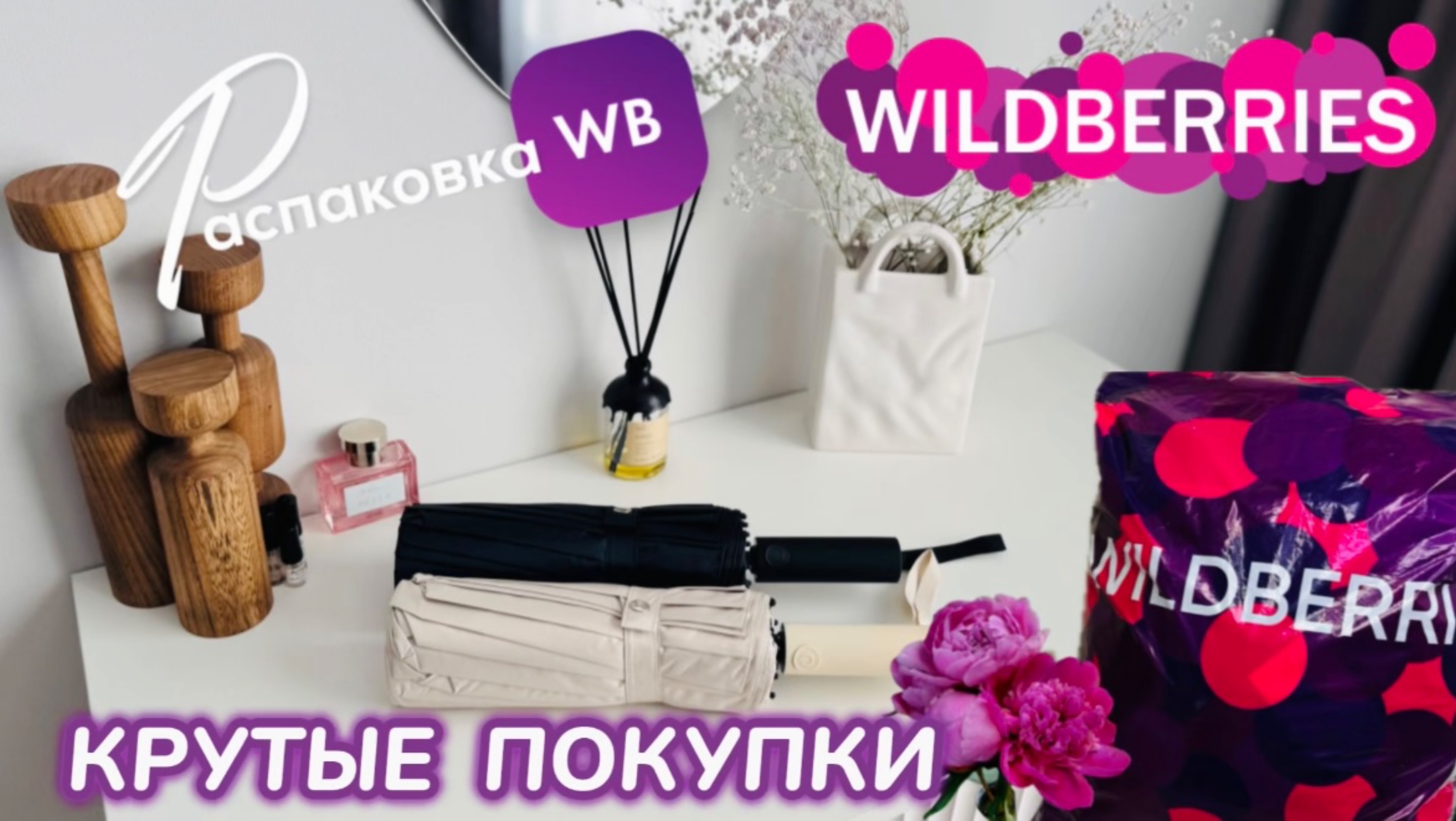 ЗАКАЗАЛА НА WILDBERRIES 🔥 ШИКАРНЫЕ ПОКУПКИ! 🩷 КЛАССНЫЕ ТОВАРЫ! РАСПАКОВКА WB 🛍️