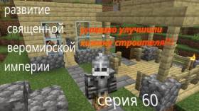 развитие священной веромирской империи 60 серия