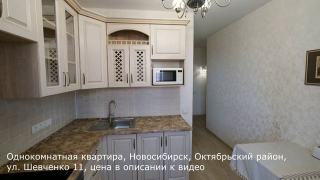 Однокомнатная квартира, Новосибирск, Октябрьский район, ул. Шевченко 11