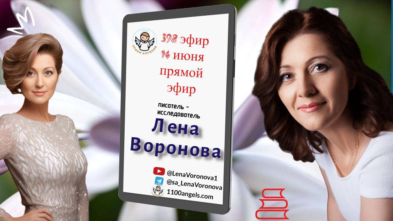 398 эфир. Печать Судьбы2. 14.6.2025/Лена Воронова