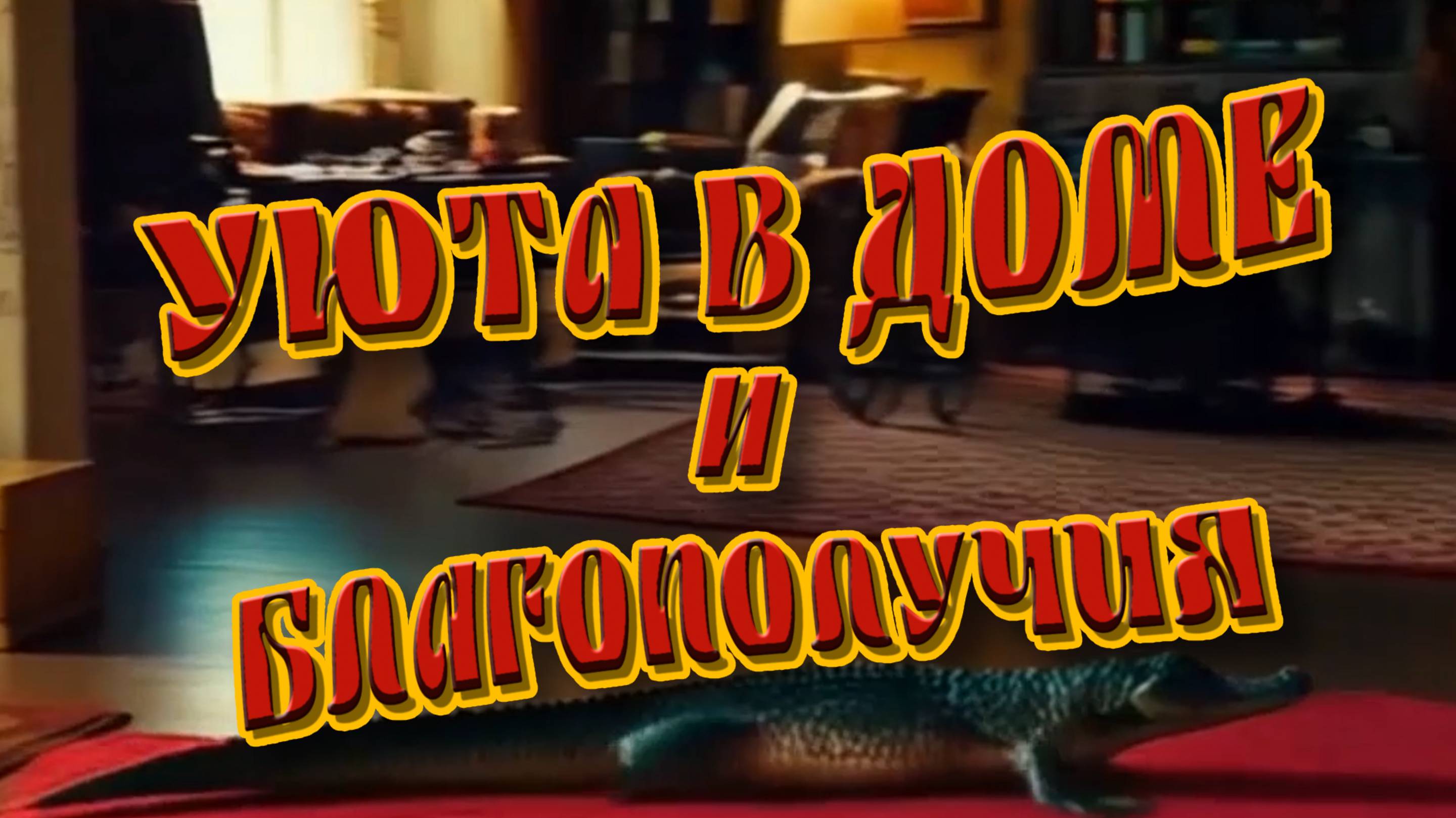 СЧАСТЬЯ !