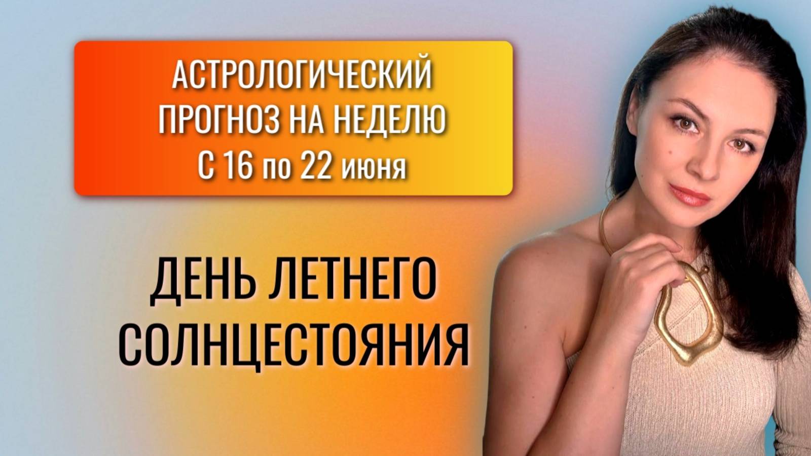 ЛЕТНЕЕ СОЛНЦЕСТОЯНИЕ- СУДЬБОНОСНОЕ ВРЕМЯ!  Прогноз на неделю с 16 по 22 июня 2025г