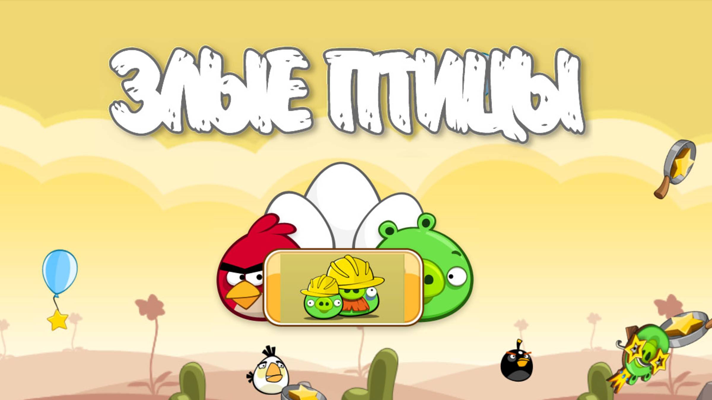 Angry Birds Classic. Big Setup (уровень 9-1) 3 звезды. Прохождение от SAFa