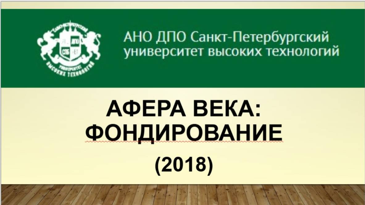 Афера века: фондирование (2018_1)
