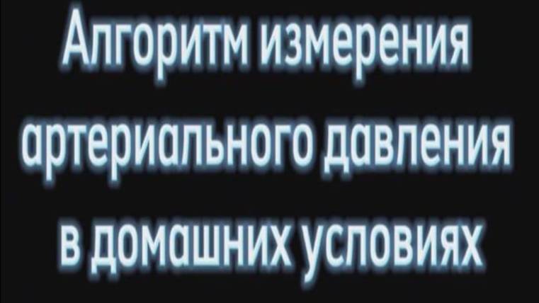Алгоритм измерения артериального давления