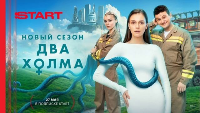 Два холма (2025) 3 сезон 3 серия