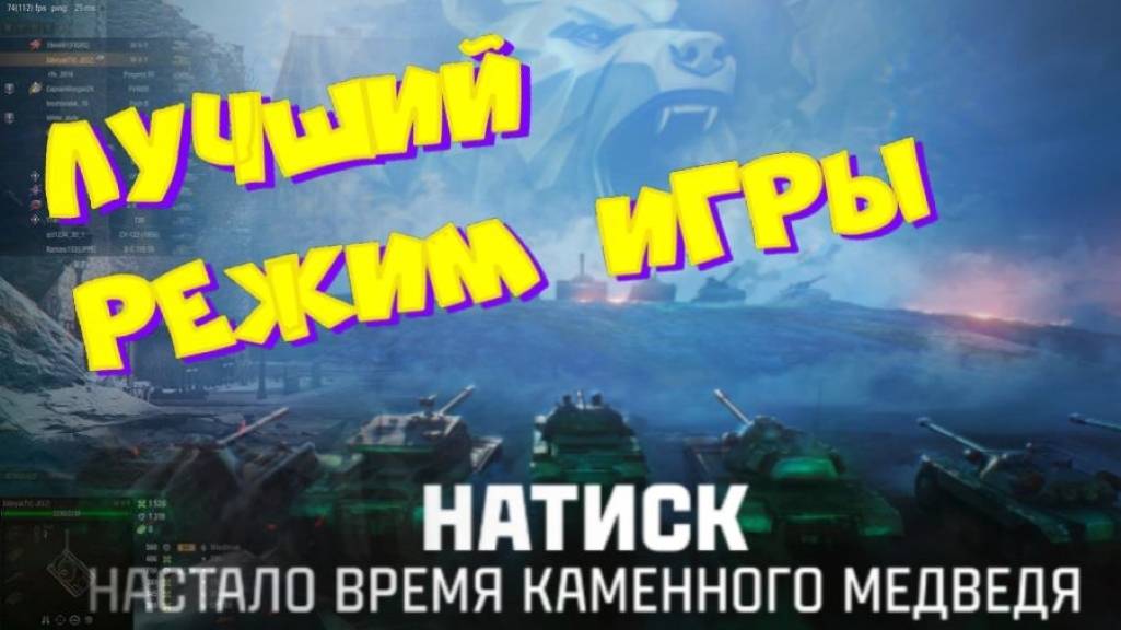 Натиск, лучший режим игры! Участвуй в РОЗЫГРЫШЕ прем.танка VIII уровня(см.описание)