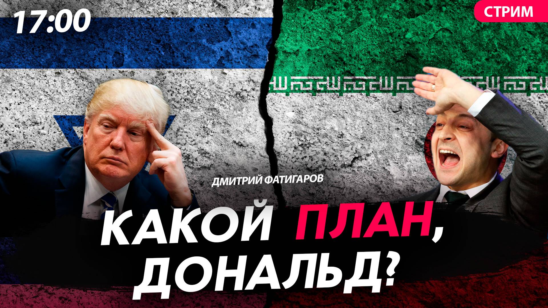 Какой план, Дональд? [Дмитрий Фатигаров. СТРИМ]