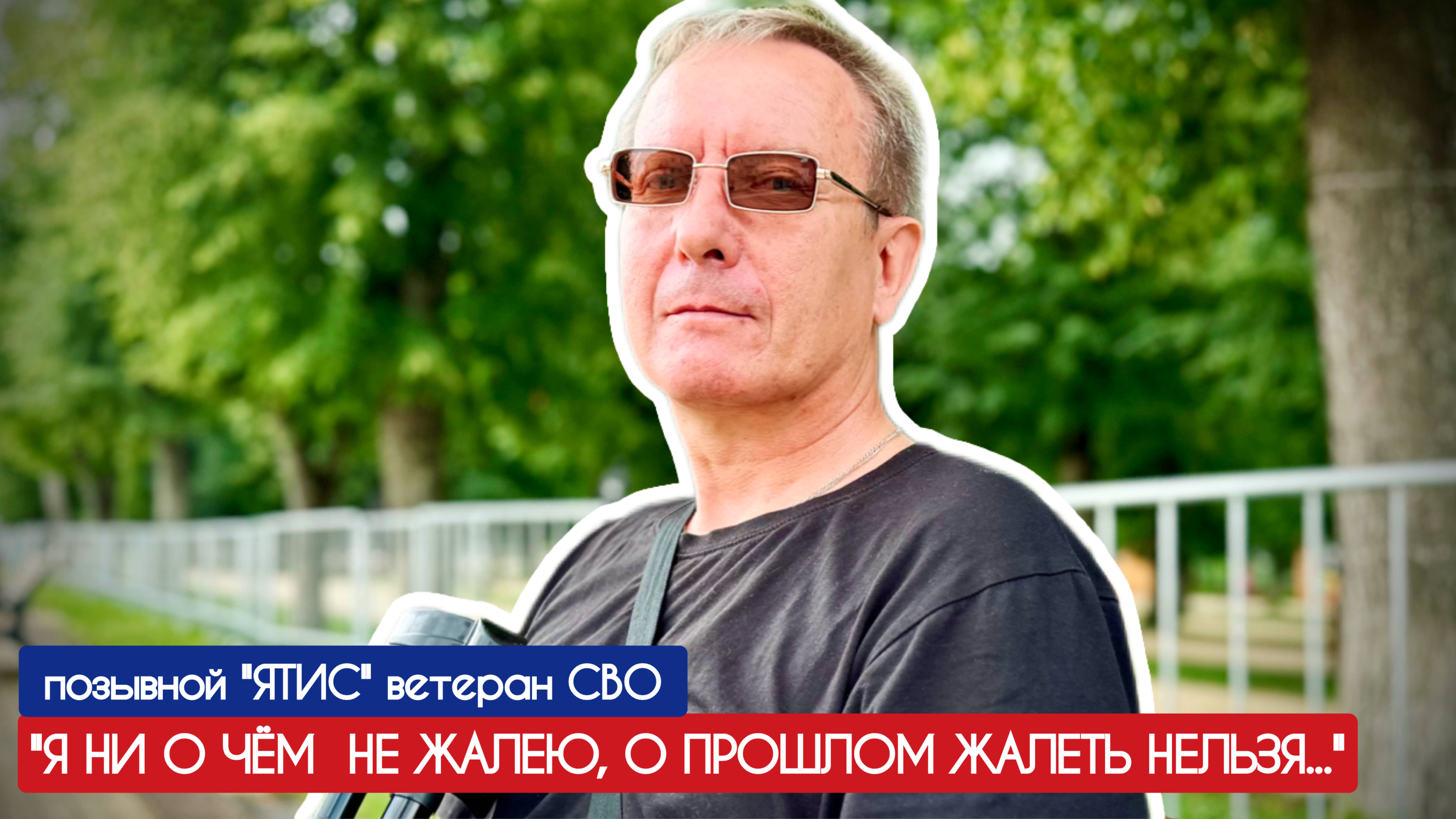"Я НИ О ЧЁМ НЕ ЖАЛЕЮ, О ПРОШЛОМ ЖАЛЕТЬ НЕЛЬЗЯ" позывной ЯТИС, Старая Русса : военкор Марьяна Наумова