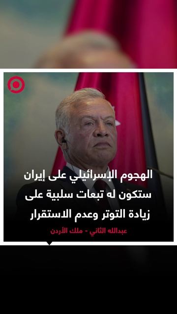 صورة ريل - ملك الأردن_ الهجوم الإسرائيلي على إيران ستكون له تبعات سلبية