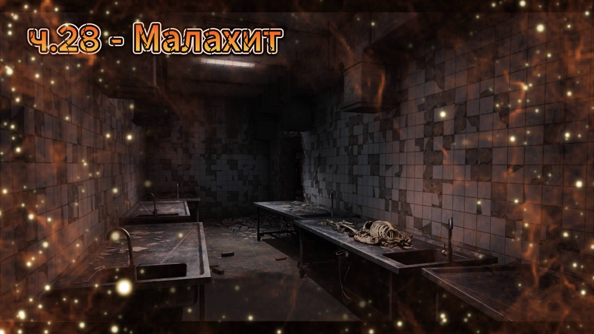 Сталкер 2 / S.T.A.L.K.E.R. 2 прохождение на русском | Малахит | ч.28