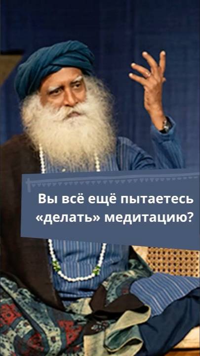 Медитация не для ума — для жизни