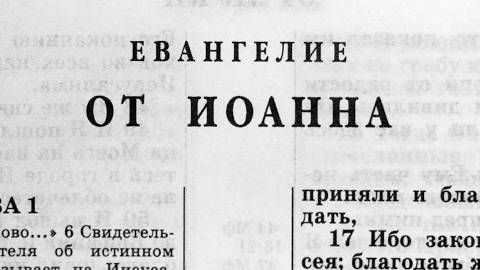 Библия. Евангелие от Иоанна. Новый Завет