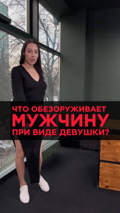 Что обезоруживает мужчину при виде девушки?
