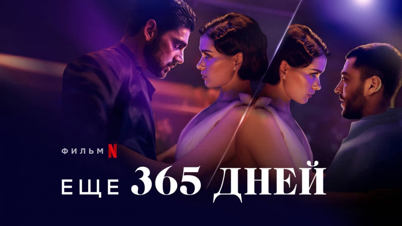 365 ДНЕЙ: ЭТОТ ДЕНЬ | 365 DNI: TEN DZIEŃ | ФИЛЬМ (2022)