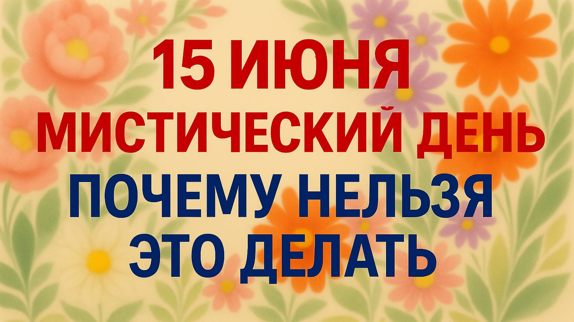 15 июня. Никифоров день. Главные запреты дня. Приметы