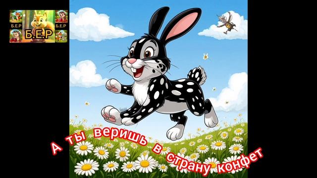 А ты веришь в страну конфет?