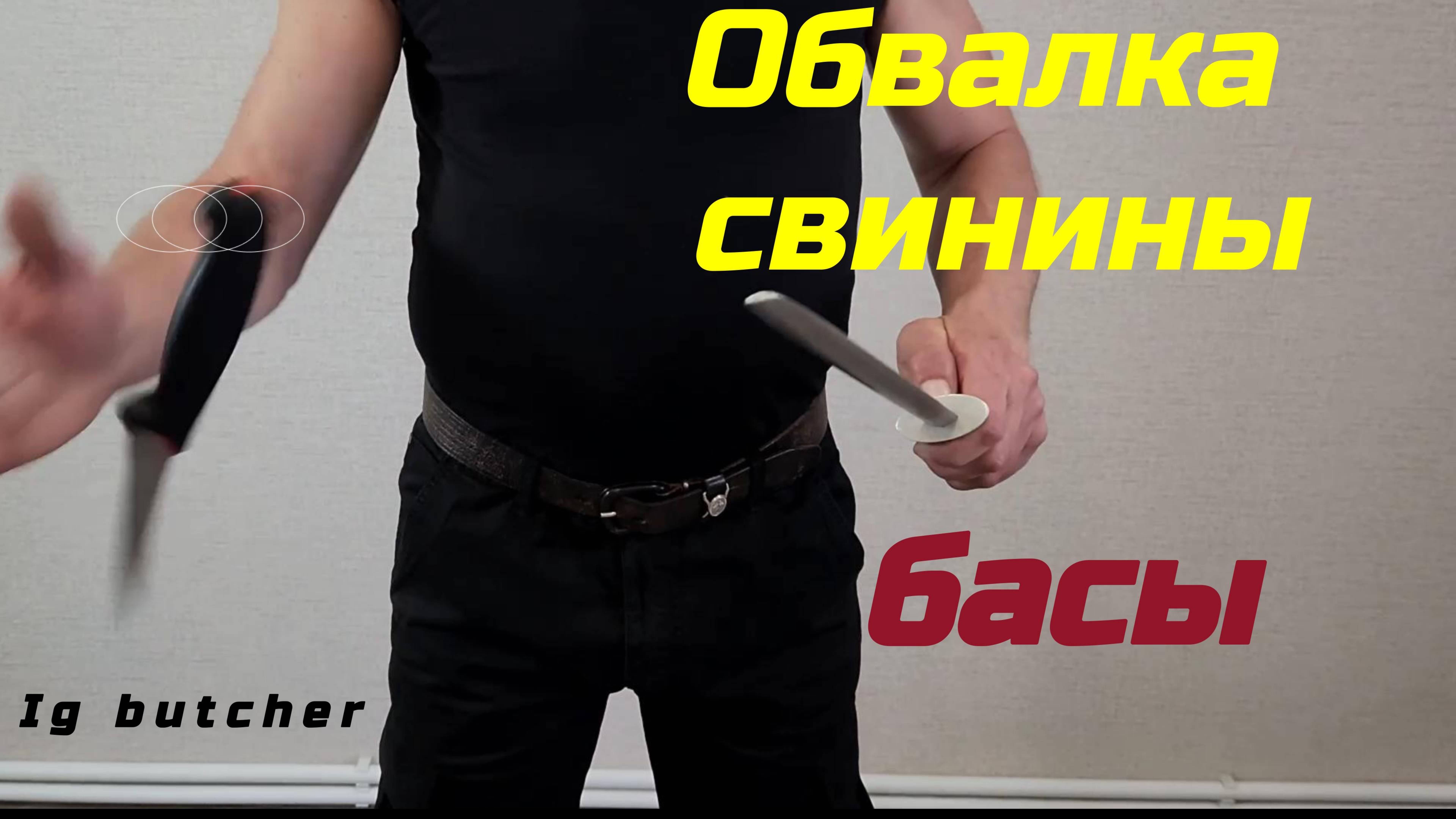 Обвалка свинины. Басы.