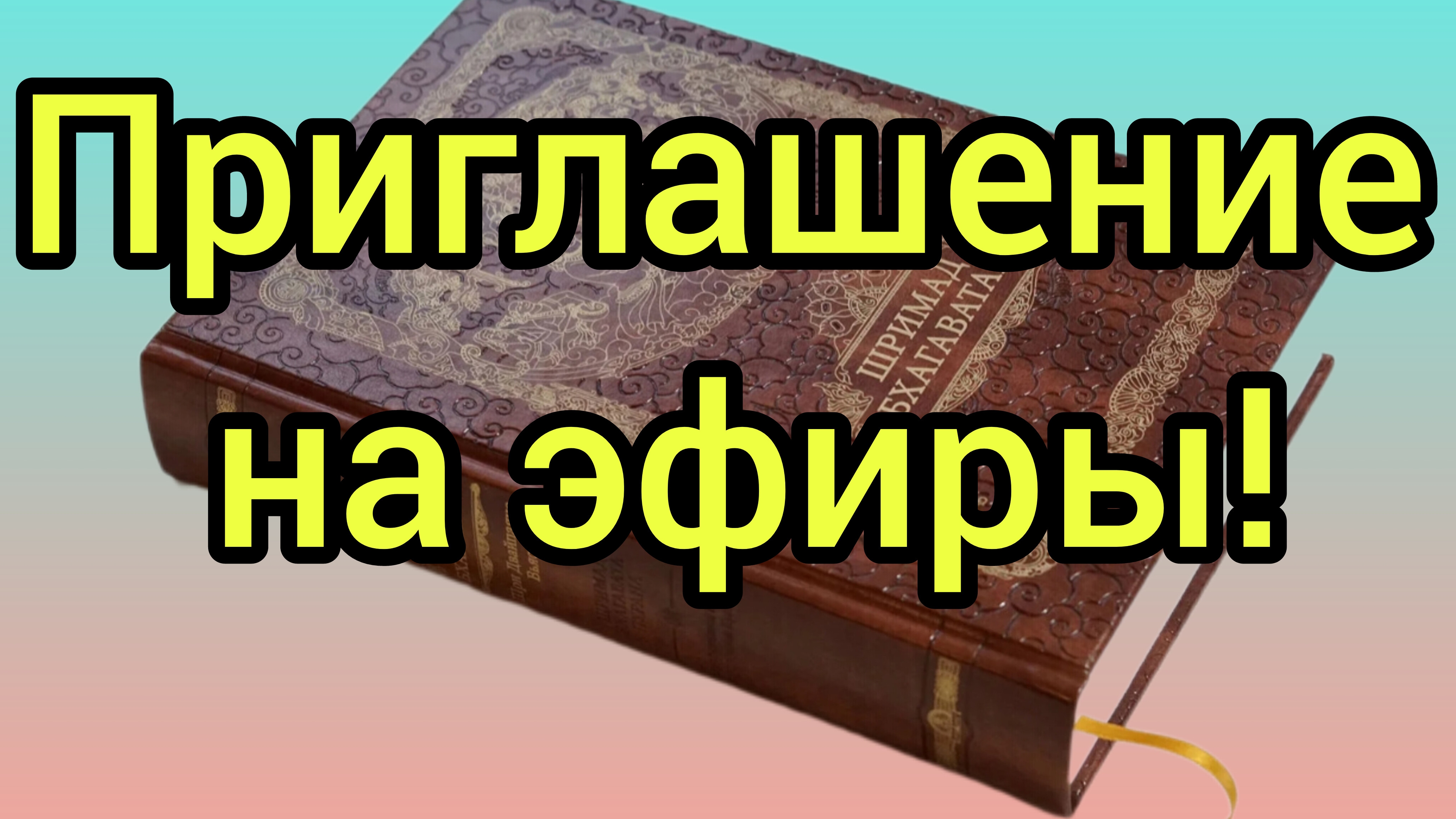 Приглашение на эфиры!