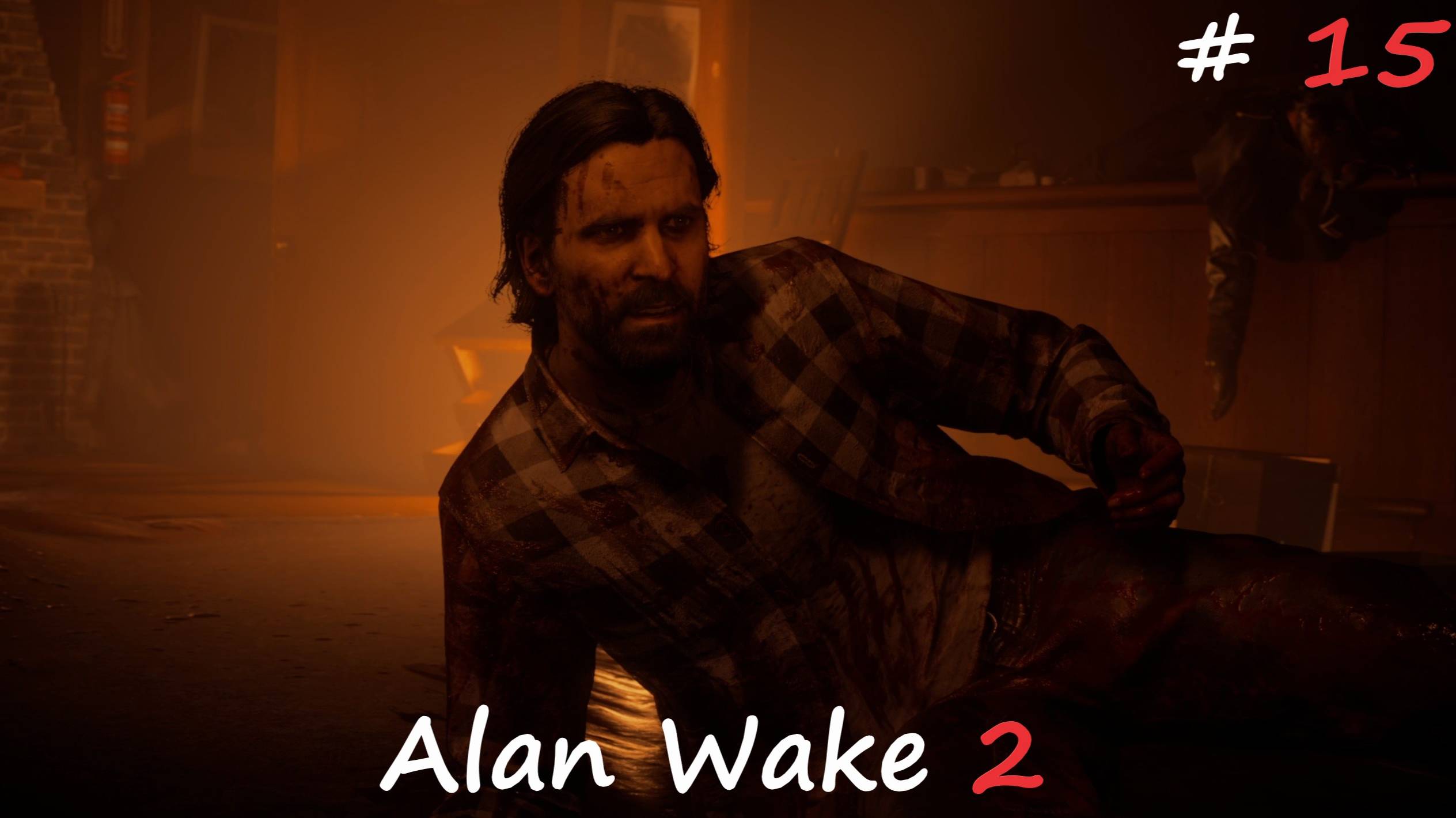 Забираем остатки ресурсов►вернулись в Брайт Фоллс►Alan Wake 2 #15
